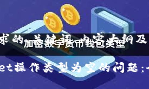 以下是满足您要求的、关键词、内容大纲及相关问题的结构：

如何解决TPWallet操作类型为空的问题：全面指南