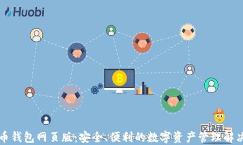 
虚拟币钱包网页版：安全、便利的数字资产管理解决方案