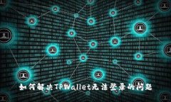 如何解决TPWallet无法登录的问题