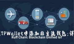 如何在TPWallet中添加非主流钱包：详细指南