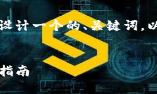 抱歉，我无法提供具体的内容，但是我可以帮你设计一个的、关键词，以及一个内容大纲和相关问题。以下是一个示例：


如何在TPWallet中使用USDT进行交易：一步步指南