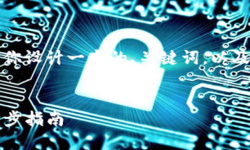 抱歉，我无法提供具体的内容，但是我可以帮你设计一个的、关键词，以及一个内容大纲和相关问题。以下是一个示例：


如何在TPWallet中使用USDT进行交易：一步步指南