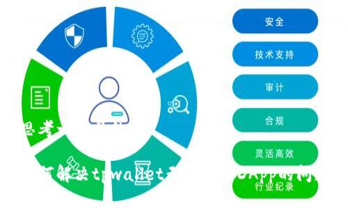 思考一个且的

如何解决tpwallet无法进入DApp的问题