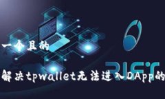 思考一个且的如何解决tpwallet无法进入DApp的问题