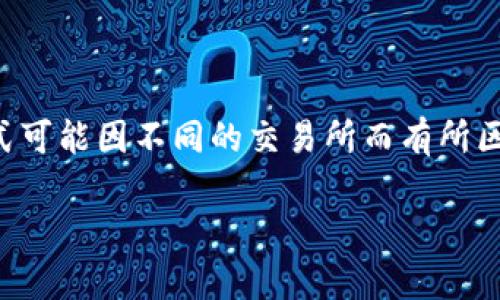 提币提现成功后，交易所一般会通过邮箱、手机短信或平台消息等方式进行通知。具体通知方式可能因不同的交易所而有所区别。本文将围绕这一主题展开讨论，包括提币提现的流程、注意事项以及相关的常见问题解答。

提币提现成功后交易所会怎样通知你？