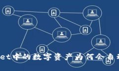 TPWallet中的数字资产为何会自动转走？