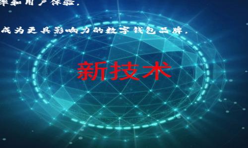 biao ti小狐钱包官方最新版下载指南与使用体验/biao ti  
小狐钱包, 官方下载, 数字钱包, 电子支付/guanjianci  

### 内容主体大纲

1. **小狐钱包简介**
   - 历史背景
   - 功能特点
   - 用户群体

2. **小狐钱包的下载流程**
   - 官方下载渠道
   - 支持的设备及平台
   - 下载步骤详解

3. **小狐钱包的使用体验**
   - 注册与登录
   - 界面设计与操作体验
   - 常用功能介绍

4. **小狐钱包的安全性**
   - 数据加密技术
   - 风险管理措施
   - 用户信息保护

5. **小狐钱包的客户服务**
   - 客服渠道与响应时间
   - 常见问题解答
   - 用户反馈与改进

6. **小狐钱包的未来发展**
   - 行业趋势分析
   - 潜在的功能更新
   - 用户前景与市场份额

### 详细内容

#### 小狐钱包简介

小狐钱包是一款集成多种功能的数字钱包应用，旨在为用户提供安全、便捷的电子支付服务。自推出以来，小狐钱包凭借其清晰的界面及丰富的功能，一直受到广大用户的好评。通过不断的创新与更新，小狐钱包已逐渐成为国内外多种支付方式的整合平台，用户不仅可以使用传统银行卡充值，还支持多种数字货币。

小狐钱包的用户群体广泛，涵盖了个人用户、商家和企业。其灵活的支付选项和持续的技术更新，为用户带来了良好的使用体验，同时也让商家能够更容易地实现数字化转型。

#### 小狐钱包的下载流程

官方下载渠道
用户可以通过小狐钱包的官方网站或者各大应用商店下载小狐钱包应用。在下载时，请务必确认下载链接的真实性，以防遭遇钓鱼网站。

支持的设备及平台
小狐钱包支持多种操作系统，包括Android和iOS，用户可以在智能手机、平板电脑等设备上安装和使用。此外，其他操作系统如Windows和Mac也可以通过网页端访问小狐钱包。

下载步骤详解
欲下载小狐钱包的用户应首先访问官方网站或应用商店，搜索“小狐钱包”并点击下载按钮。完成后，按照提示进行安装和必要的权限设置，然后即可进行注册或直接登录账号。

#### 小狐钱包的使用体验

注册与登录
在初次使用小狐钱包时，用户需要注册一个账户。注册过程简单，用户只需提供基本信息，包括电话号码和密码，系统会发出验证码以确保账户安全。在注册成功后，用户可以使用手机号码和密码登录。

界面设计与操作体验
小狐钱包的界面设计算得上。主界面上显示了余额、交易记录和快付等功能按钮，用户可以根据信息进行快速操作，提升使用效率。整体的用户体验良好，经过多次的用户测试和反馈后，团队致力于每个功能的流程。

常用功能介绍
小狐钱包的核心功能包括转账、充值和消费等。用户可以选择使用绑定的银行卡进行转账，还可以直接向其他小狐钱包用户转帐。钱包内的充值服务也较为便捷，支持多种支付方式，方便用户快速完成交易。

#### 小狐钱包的安全性

数据加密技术
小狐钱包致力于用户信息的安全，采用了先进的数据加密技术。每个用户的交易信息都经过多重加密处理，确保信息在传输途中的安全。

风险管理措施
为了防止盗刷等安全事件的发生，小狐钱包设置了多重安全措施，包括登录时的二次验证、支付时的指纹识别等。这些措施有效降低了盗用风险，为用户的资产安全提供了保证。

用户信息保护
小狐钱包在用户信息的保护上采取了严格的隐私政策，确保用户的信息不会被泄露或不当使用。用户可以随时查看自己的隐私设置，并自主决定分享哪些信息。

#### 小狐钱包的客户服务

客服渠道与响应时间
小狐钱包为用户提供多种客户服务渠道，包括在线客服、电话支持和邮件咨询。根据用户的反馈，在线客服在高峰期的响应时间可在几分钟内，仍然保持较高的响应速度。

常见问题解答
小狐钱包的官网上设有FAQ部分，用户可以在这里找到常见问题的解决方案，如注册问题、支付失败等。这些信息可以有效减轻客服压力，也为用户提供了便捷的自助服务途径。

用户反馈与改进
小狐钱包重视每位用户的反馈，用户可以通过各种渠道提供建议与意见。团队会定期对用户反馈进行分析，从中发现问题并进行改进，不断提升应用的性能和用户体验。

#### 小狐钱包的未来发展

行业趋势分析
随着移动支付的普及，数字钱包市场竞争日益激烈。小狐钱包将会利用技术创新和市场反馈，抓住市场机遇，在竞争中脱颖而出。

潜在的功能更新
未来，小狐钱包有望推出更多新功能，如国际转账、跨境支付等，以满足不同用户的需求。同时，团队会致力于不断更新已有功能，提高效率和用户体验。

用户前景与市场份额
目前，小狐钱包的用户基数正逐步扩大，市场份额有望进一步提升。凭借良好的用户体验及安全体系，小狐钱包在未来会稳步向前，争取成为更具影响力的数字钱包品牌。

### 相关问题

1. 如何解决小狐钱包登录问题？
2. 小狐钱包的手续费是多少？
3. 小狐钱包如何确保资金安全？
4. 小狐钱包的功能有哪些独特之处？
5. 用户在使用小狐钱包时常见的投诉有哪些？
6. 小狐钱包与其他数字钱包的对比分析

每个问题将在后续内容中详细介绍。