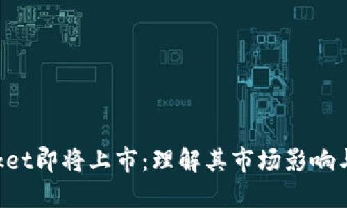 TokenPocket即将上市：理解其市场影响与未来趋势