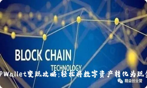 TPWallet变现攻略：轻松将数字资产转化为现金