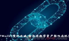 TPWallet变现攻略：轻松将数字资产转化为现金