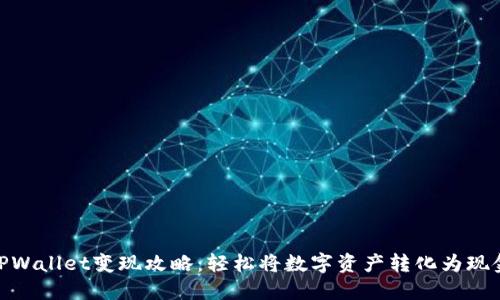 TPWallet变现攻略：轻松将数字资产转化为现金