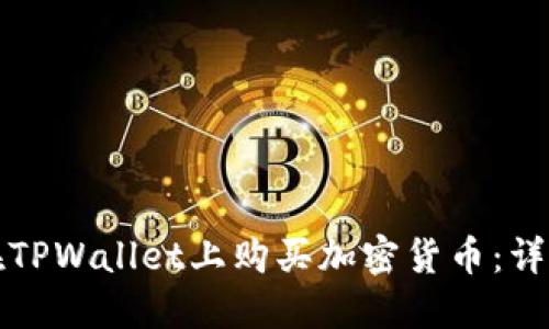 如何在TPWallet上购买加密货币：详细指南