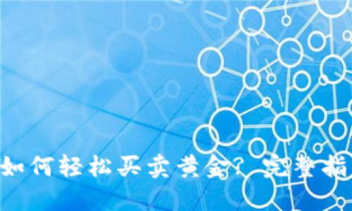 TokenPocket如何轻松买卖黄金? 完整指南和操作步骤