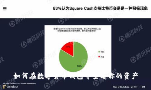 如何在数字货币钱包中查看你的资产