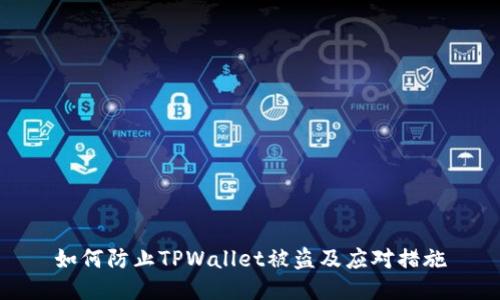 如何防止TPWallet被盗及应对措施