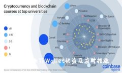 如何防止TPWallet被盗及应对措施