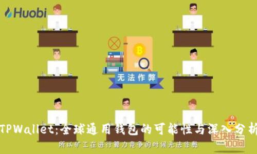TPWallet：全球通用钱包的可能性与深入分析