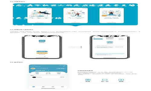 baioti币圈夹子机器人详细原理解析：如何在数字货币市场获利/baioti
币圈, 夹子机器人, 交易策略, 数字货币/guanjianci

## 内容主体大纲

1. **引言**
   - 介绍夹子机器人的背景与用途
   - 当前币圈的交易现状及问题

2. **什么是夹子机器人？**
   - 定义及工作原理
   - 技术基础与算法

3. **夹子机器人的工作原理**
   - 市场监控与数据分析
   - 交易信号的生成与处理

4. **夹子机器人在币圈的应用**
   - 如何使用夹子机器人进行交易
   - 不同市场行情下的策略

5. **夹子机器人交易策略**
   - 常见的夹子交易策略
   - 风险控制及管理方法

6. **夹子机器人的优缺点**
   - 自动化交易的优势
   - 面临的挑战与局限

7. **未来发展趋势**
   - 技术进步与市场变迁
   - 对交易者的影响

8. **结论**
   - 总结夹子机器人对币圈的影响
   - 投资者应关注的要点

## 内容详情

### 引言

随着数字货币市场的高速发展，越来越多的投资者开始尝试利用各种技术工具来提升自己的交易效率。其中，夹子机器人作为一种新兴的交易工具，在币圈中引起了广泛关注。那么，夹子机器人到底是什么？它是如何工作的？在币圈中又有什么实际应用？本文将深入探讨夹子机器人的原理及其在币圈的应用，以帮助投资者更好地理解这一全新的交易工具。

### 什么是夹子机器人？

定义及工作原理
夹子机器人是一种自动化交易工具，旨在帮助投资者快速锁定利润或减少损失。它的基本工作原理是通过分析市场数据生成交易信号，进而自动进行交易。在其设计中，夹子机器人使用了复杂的算法和机器学习技术，以确保在波动性市场中能够快速反应。

技术基础与算法
夹子机器人的核心技术包括数据采集、分析算法和执行策略。它通过API从交易所获取实时市场数据，利用技术指标（如RSI、MACD等）进行分析，并根据预设的策略自动进行订单交易。这种自动化的交易方式使得投资者能够在不需要人工干预的情况下，持续监控市场机会。

### 夹子机器人的工作原理

市场监控与数据分析
夹子机器人首先会通过不断监控市场价格、交易量等信息，实时分析市场走势。它会设定多个技术指标来判断市场的走势，并通过对大量历史数据的学习，其算法模型。这一过程不仅提高了夹子机器人断定市场方向的准确性，也增强了它在瞬息万变的市场中寻找交易机会的能力。

交易信号的生成与处理
一旦检测到符合预设条件的市场情况，夹子机器人便会生成交易信号。这些信号经过多层次的判别后，将启动相应的交易策略。夹子机器人的反应速度非常快，能在极短时间内执行交易，比人工交易更具优势。这一过程通过高度自动化的方式，减少了人为错误和延迟的发生。

### 夹子机器人在币圈的应用

如何使用夹子机器人进行交易
在实际应用中，投资者首先需要选择合适的夹子机器人，然后根据自己的风险承受能力和交易策略进行设置。这包括设置资金管理、止损点、止盈点等。夹子机器人将根据这些参数来自动完成交易，投资者只需定期查看交易结果或进行策略调整。

不同市场行情下的策略
夹子机器人可以根据市场行情的不同，灵活调整交易策略。在牛市中，夹子机器人可利用趋势追踪策略，快速进场获取利润；而在熊市中，它则可选择高抛低吸的策略，以期望锁定收益。这种灵活性使得夹子机器人在各种市场环境下都能发挥作用。

### 夹子机器人交易策略

常见的夹子交易策略
夹子机器人常用的交易策略包括趋势跟随、套利交易和区间交易等。在趋势跟随策略中，夹子机器人会在市场趋向明确时进行跟进。而对于套利交易，则是利用不同交易所之间的价格差异进行低买高卖。同时，区间交易策略则是通过设定价格区间进行短期交易，适合波动较小的市场。

风险控制及管理方法
夹子机器人虽然在自动化交易方面有诸多优势，但仍然存在一定的风险，因此风险控制和管理十分重要。投资者应设置合理的止损和止盈点，利用技术指标进行风险评估。同时，定期对机器人的交易表现进行评估，并根据市场变化进行调整，以降低潜在风险。

### 夹子机器人的优缺点

自动化交易的优势
夹子机器人的最大优势在于其高效性和准确性。相比人工交易，夹子机器人能够实现24小时不间断的监控和交易，大大提高了交易效率。同时，自动化交易还消除了情绪干扰，保持交易决策的理性。

面临的挑战与局限
虽然夹子机器人在一定程度上了交易流程，但仍存在一些局限性。市场的突发性和不确定性可能会导致机器人判断出现失误。此外，对于全球市场瞬息万变的动态，夹子机器人的反应速度是否足够快也是一大挑战。在使用夹子机器人的过程中，投资者应保持警惕，以便及时调整策略。

### 未来发展趋势

技术进步与市场变迁
未来，随着人工智能和大数据技术的不断发展，夹子机器人的智能化水平将进一步提升。更多高效的算法和模型会被应用到夹子机器人的开发中，使其能够处理更复杂的市场情况。

对交易者的影响
夹子机器人的普及将使更多投资者能够参与到币圈中，同时也可能带来更大的市场竞争。交易者需要不断学习和适应变化，才能在这个快速发展的领域中保持竞争力。

### 结论

综上所述，夹子机器人在币圈中作为一种新兴的交易工具，具有明显的操作优势和潜在的风险。投资者在使用夹子机器人的同时，必须制定合理的交易策略，保持谨慎态度，以在数字货币市场中获得可持续的收益。

## 常见问题

1. **夹子机器人适合所有投资者吗？**
   - 夹子机器人的使用适合具有一定交易基础和市场认知的投资者，新手可能需要更多的学习和实践。

2. **如何选择合适的夹子机器人？**
   - 用户可以根据机器人的功能、算法性能以及市场反馈来选择合适的夹子机器人。

3. **夹子机器人能否完全替代人工交易？**
   - 夹子机器人在提升交易效率的同时，无法完全替代人工交易，特别是在复杂的市场环境中。

4. **夹子机器人的盈利模式是什么？**
   - 夹子机器人的盈利模式主要依赖于市场价格的波动，通过高频交易和短线交易来获取利润。

5. **如何避免夹子交易中的损失？**
   - 投资者需合理设定止损点，持续监控市场变化，并根据情况调整机器人的交易策略，以减少损失。

6. **夹子机器人的未来可能会发展成怎样？**
   - 随着技术的进步，夹子机器人有望实现更高级的智能交易，能够应对更复杂的市场环境并为投资者提供更多机会。