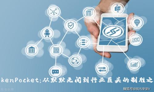 TokenPocket：从默默无闻到行业巨头的制胜之路