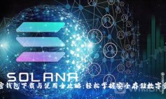 加密钱包下载与使用全攻略：轻松掌握安全存储