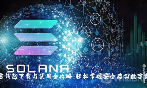 加密钱包下载与使用全攻略：轻松掌握安全存储数字资产