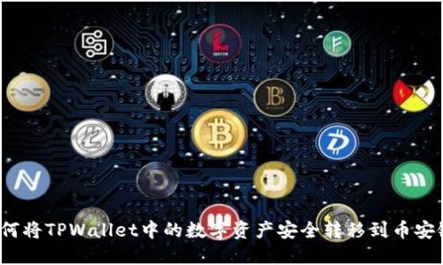 如何将TPWallet中的数字资产安全转移到币安链？