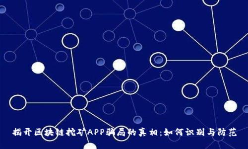 揭开区块链挖矿APP骗局的真相：如何识别与防范