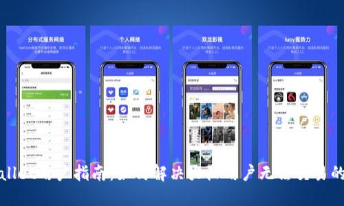 TPWallet用户指南：如何解决大陆用户无法交易的问题