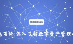 区块链钱包百科：深入了解数字资产管理的关键