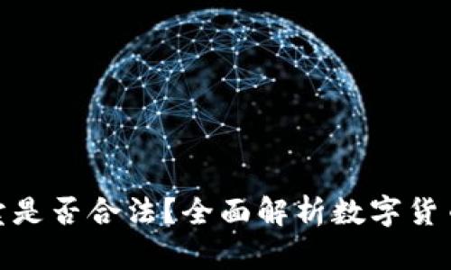 数字货币买卖是否合法？全面解析数字货币的法律地位