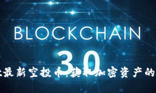 TPWallet最新空投币：获取加密资产的绝佳机会