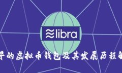 最早的虚拟币钱包及其发展历程解析