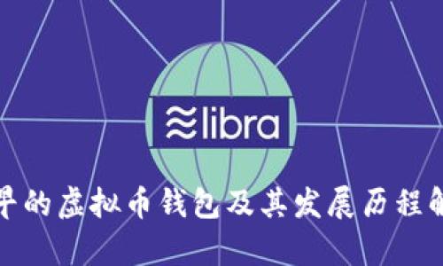 最早的虚拟币钱包及其发展历程解析