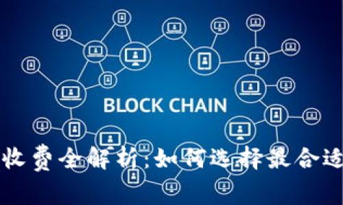 区块链钱包收费全解析：如何选择最合适的费用结构
