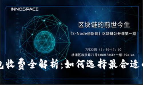 区块链钱包收费全解析：如何选择最合适的费用结构