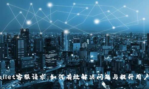 TPWallet客服请求：如何有效解决问题与提升用户体验