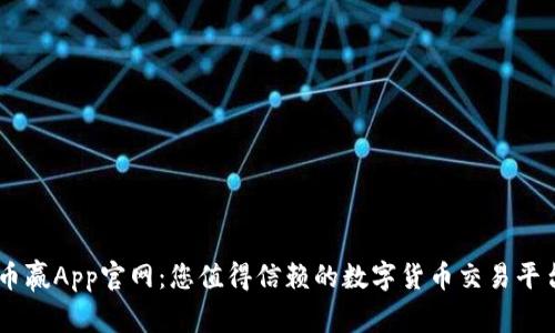 币赢App官网：您值得信赖的数字货币交易平台