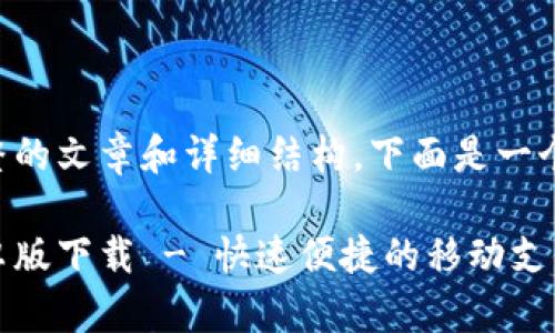 要实现完整的文章和详细结构，下面是一个示例框架：

易币付安卓版下载 - 快速便捷的移动支付工具