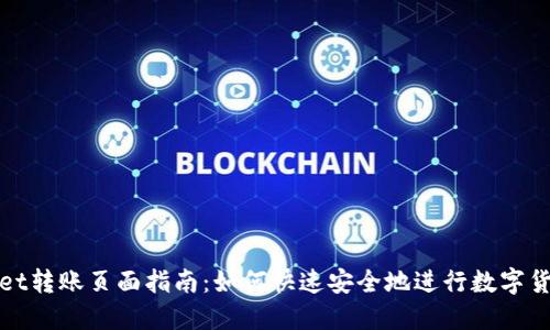 TPWallet转账页面指南：如何快速安全地进行数字货币转账