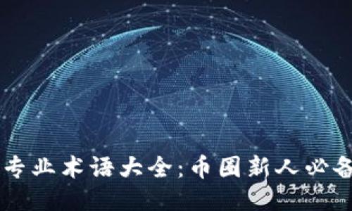 币圈专业术语大全：币圈新人必备指南