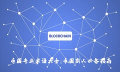 币圈专业术语大全：币圈新人必备指南