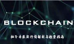 柚子币最新行情解析与投资指南