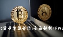 ### TPWallet货币单位介绍：全面解析TPWallet的交易体