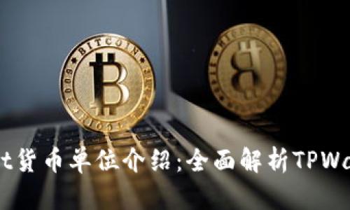 ### TPWallet货币单位介绍：全面解析TPWallet的交易体系