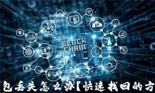 
区块链钱包丢失怎么办？快速找回的方法与技巧