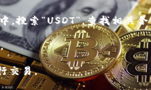 对于寻求tpwallet的USDT合约地址的信息，最可靠的方式是直接访问TP Wallet的官方网站或者其官方社交媒体渠道。此外，可以在区块链浏览器如Etherscan或TronScan（取决于USDT的网络）中搜索USDT合约地址。

下面是通用的步骤来获取TP Wallet的USDT合约地址：

1. **访问极光官方网站**：确保你访问的是官方的TP Wallet网站，查找有关USDT的信息。

2. **查找合约地址**：在网站上寻找相关的链接或信息，通常在“资产”或“帮助中心”部分。

3. **使用区块链浏览器**：在如Etherscan（针对以太坊网络）或者TronScan（针对波场网络）中，搜索“USDT”，查找相关合约地址。

4. **确认合约地址**：确保从多个来源确认合约地址的正确性，以避免假合约地址导致的损失。

记住合约地址不会随意更改，但在使用合约地址时仍需小心，确保自己在安全的网络环境中进行交易。