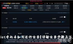 TPWallet中的币如何进行交易？详解交易步骤与注意