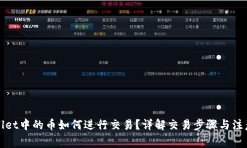 TPWallet中的币如何进行交易？详解交易步骤与注意事项