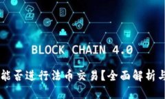 TPWallet能否进行法币交易？全面解析与实用指南