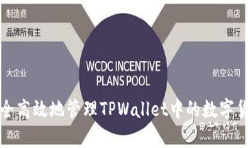 如何安全高效地管理TPWallet中的数字货币资产